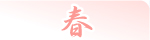 春