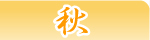 秋