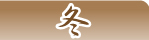 冬